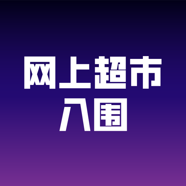 莞城街道政采云网上超市入围